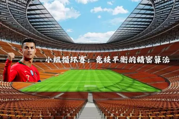 小组循环赛:竞技平衡的精密算法