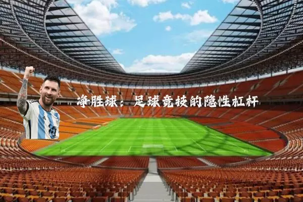 净胜球:足球竞技的隐性杠杆