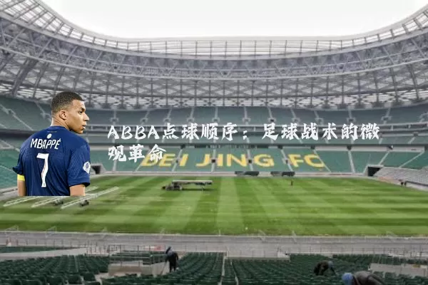 ABBA点球顺序:足球战术的微观革命