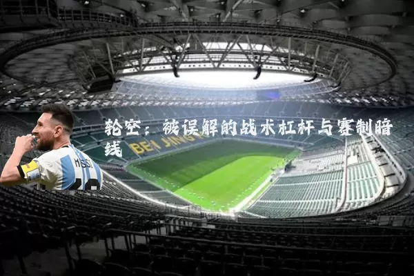轮空:被误解的战术杠杆与赛制暗线