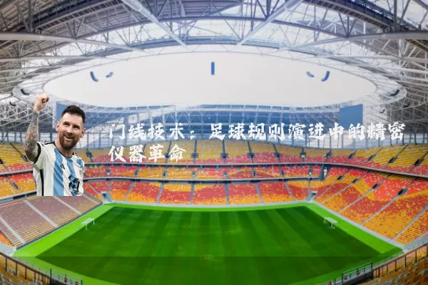 门线技术:足球规则演进中的精密仪器革命