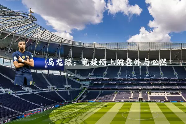 乌龙球:竞技场上的意外与必然