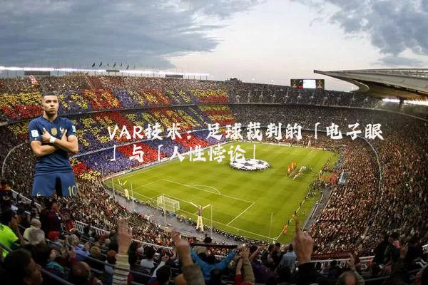VAR技术：足球裁判的「电子眼」与「人性悖论」