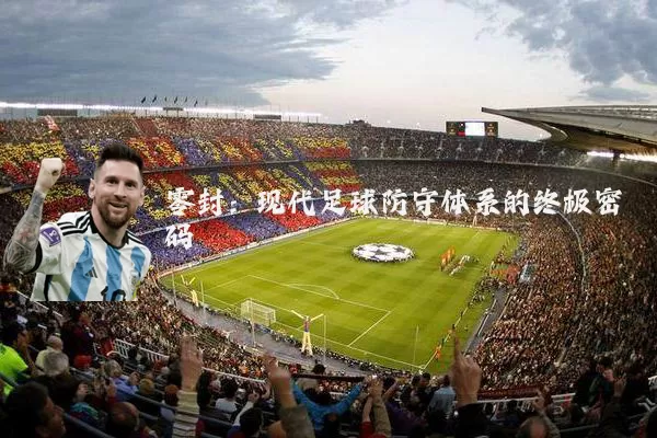 零封：现代足球防守体系的终极密码
