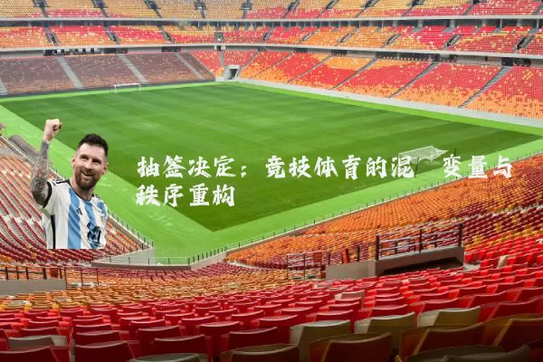 抽签决定:竞技体育的混沌变量与秩序重构