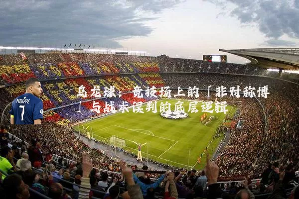 乌龙球:竞技场上的「非对称博弈」与战术误判的底层逻辑