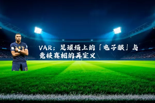 VAR：足球场上的「电子眼」与竞技真相的再定义