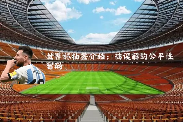 世界杯抽签分档:被误解的公平性密码
