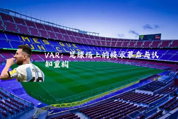 VAR：足球场上的技术革命与认知重构