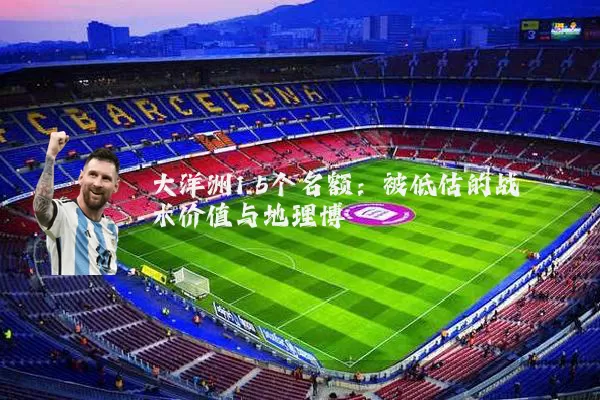 大洋洲1.5个名额：被低估的战术价值与地理博弈