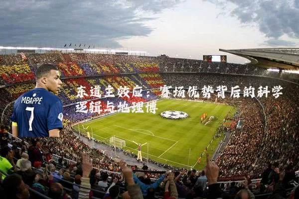 东道主效应：赛场优势背后的科学逻辑与地理博弈