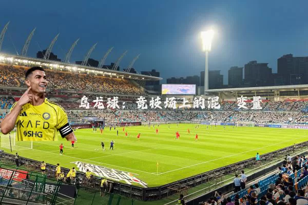 乌龙球：竞技场上的混沌变量