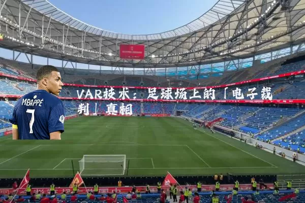 VAR技术：足球场上的「电子裁判」真相