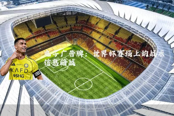 电子广告牌：世界杯赛场上的战术信息暗战