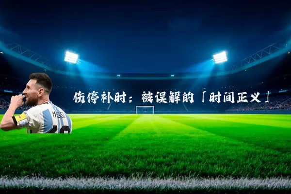 伤停补时：被误解的「时间正义」
