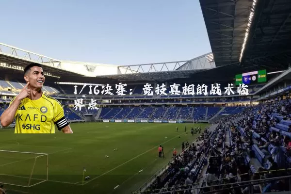 1/16决赛：竞技真相的战术临界点