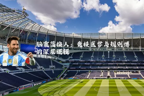 脑震荡换人：竞技医学与规则博弈的深层逻辑