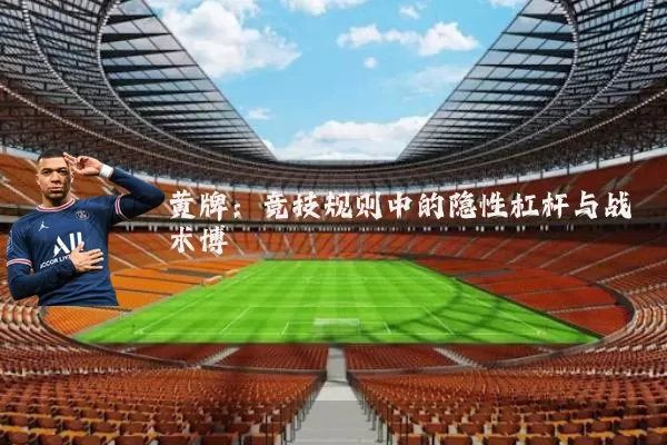 黄牌：竞技规则中的隐性杠杆与战术博弈
